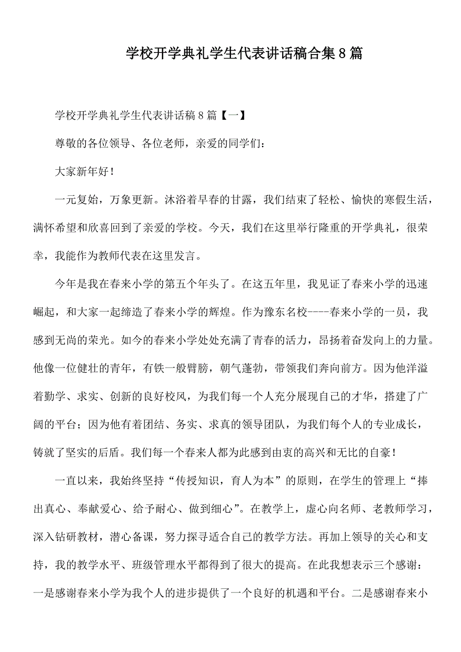 学校开学典礼学生代表讲话稿合集8篇_第1页