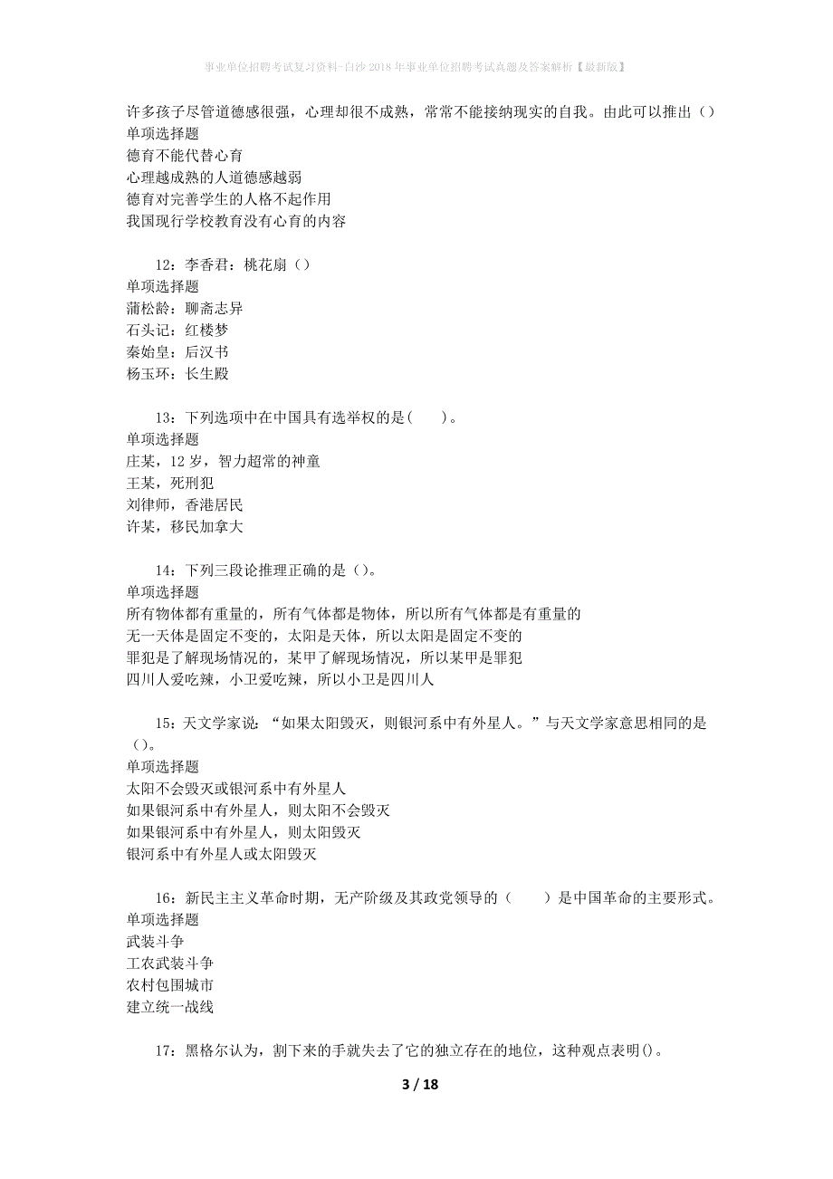 事业单位招聘考试复习资料-白沙2018年事业单位招聘考试真题及答案解析【最新版】_2_第3页