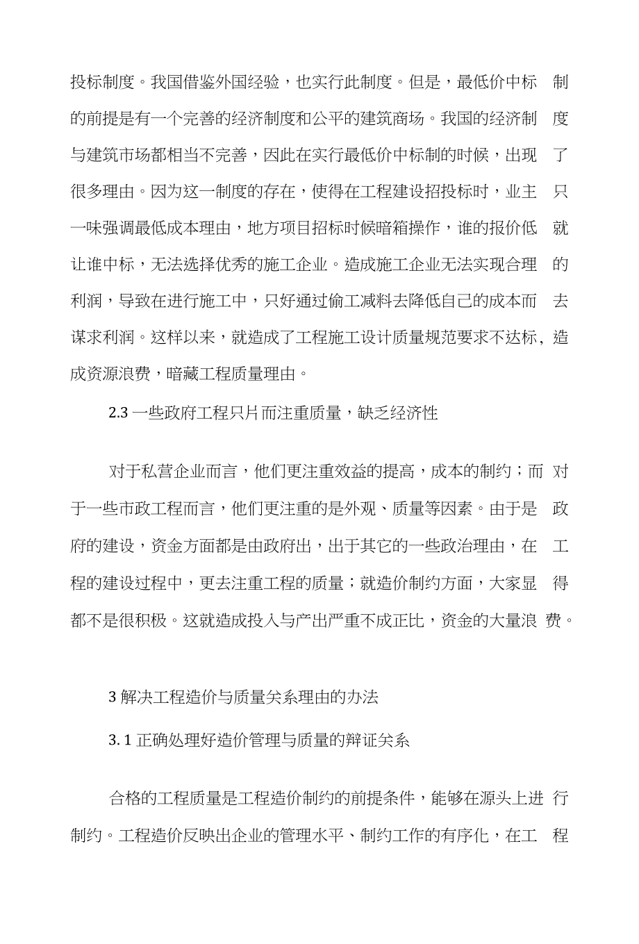 工程造价管理学论文范文-谈谈工程造价管理与质量关系的word版下载_第3页