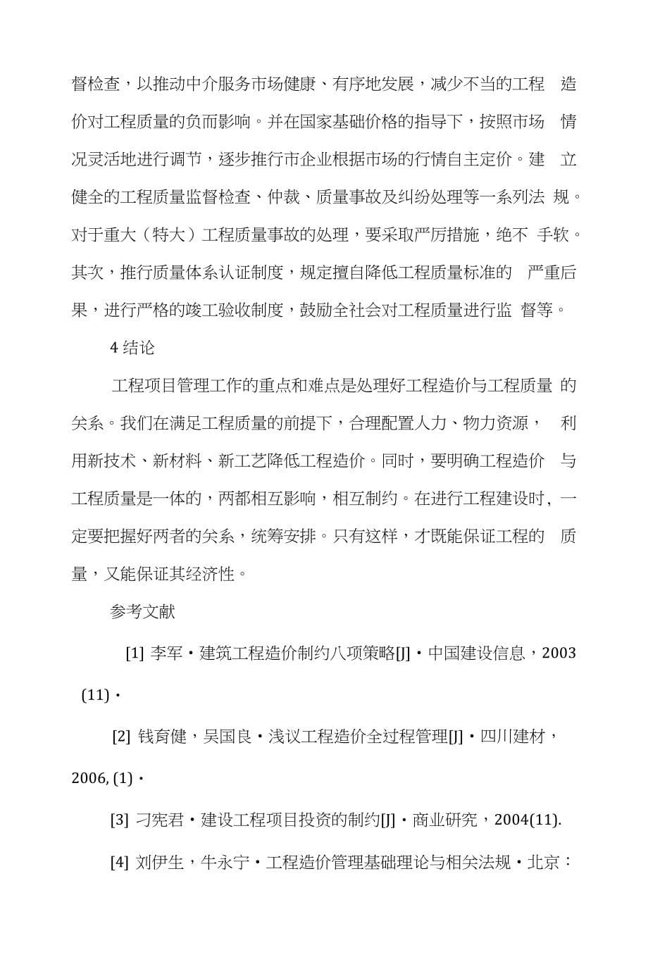 工程造价管理学论文范文-谈谈工程造价管理与质量关系的word版下载_第5页