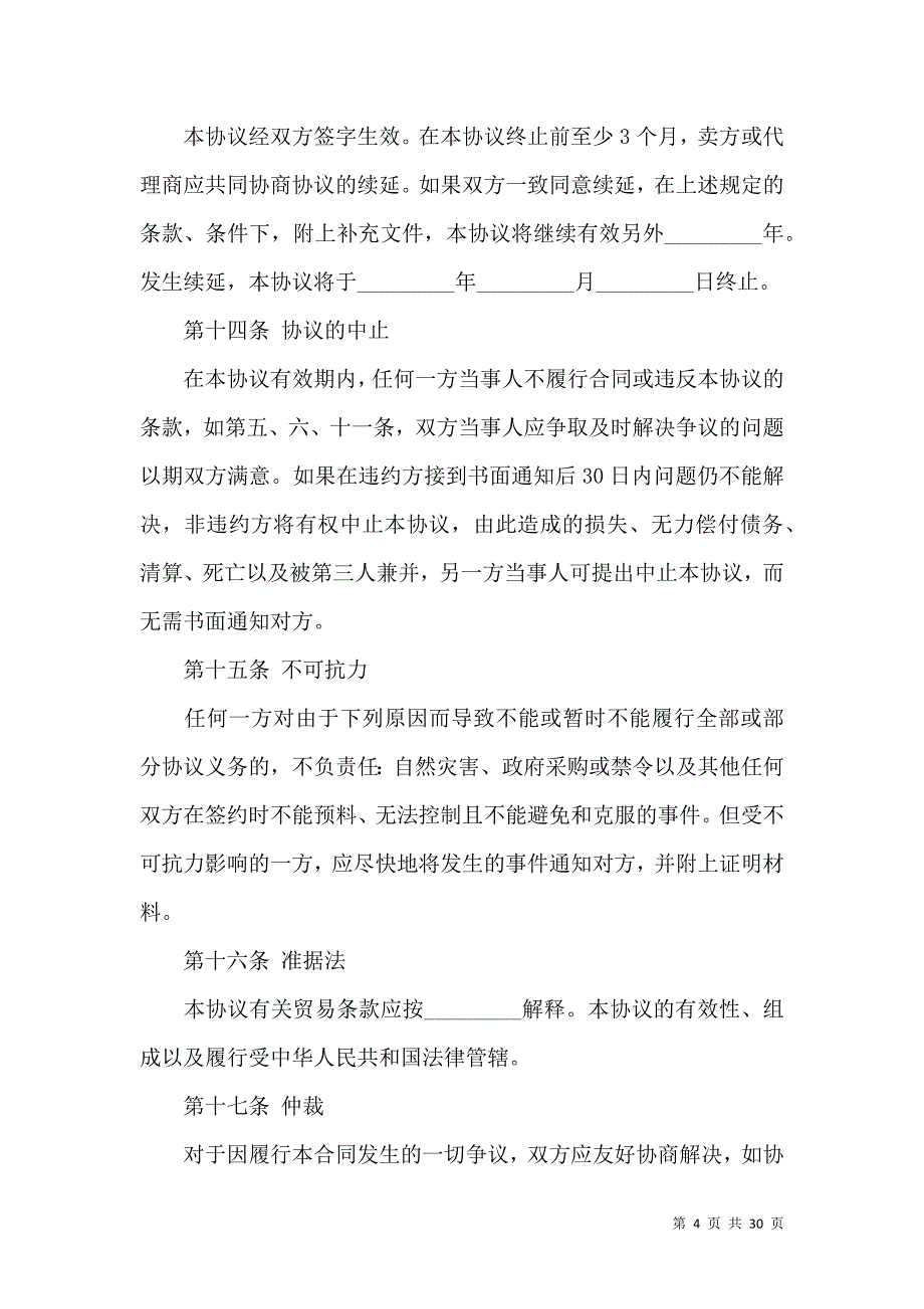 《代理合同锦集八篇（三）》_第4页