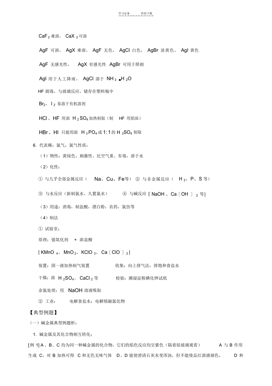 2022年碱金属卤族元素知识归纳及题型例析_第4页
