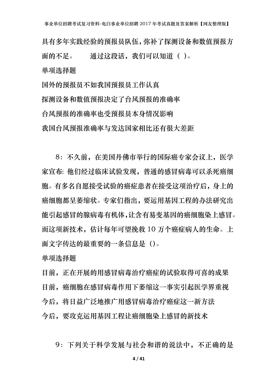 事业单位招聘考试复习资料-电白事业单位招聘2017年考试真题及答案解析【网友整理版】_2_第4页