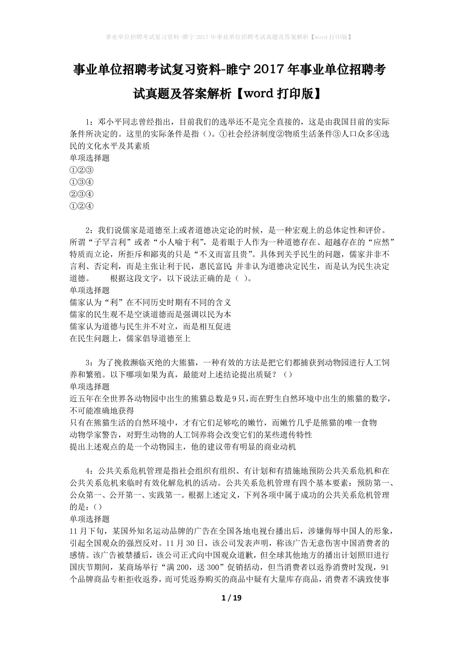 事业单位招聘考试复习资料-睢宁2017年事业单位招聘考试真题及答案解析【word打印版】_第1页