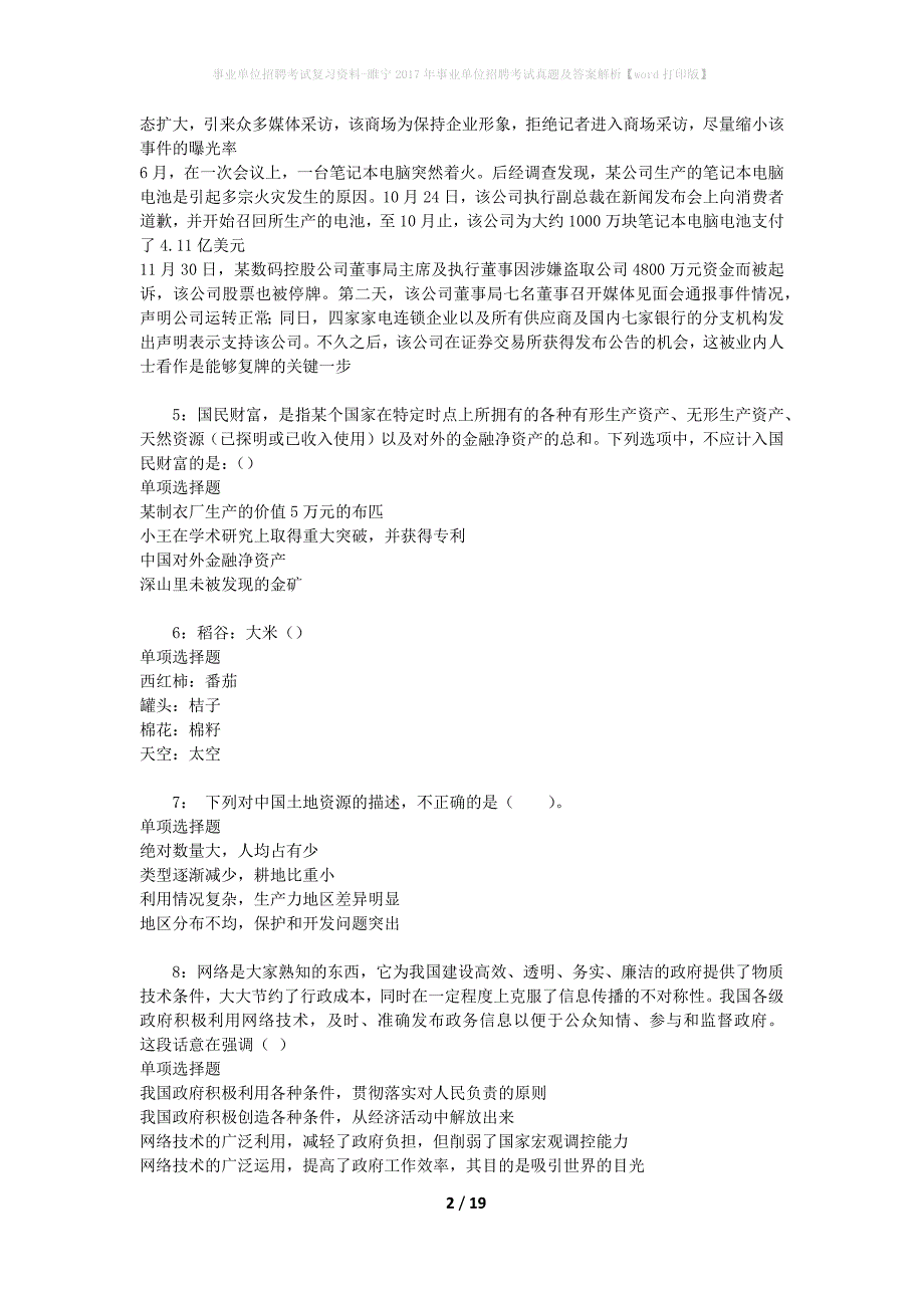 事业单位招聘考试复习资料-睢宁2017年事业单位招聘考试真题及答案解析【word打印版】_第2页