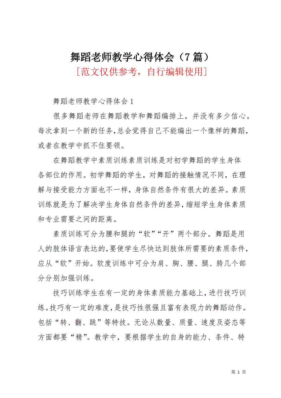 舞蹈老师教学心得体会（7篇）(共16页)_第1页