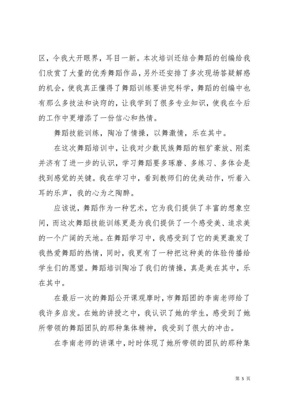 舞蹈老师教学心得体会（7篇）(共16页)_第5页