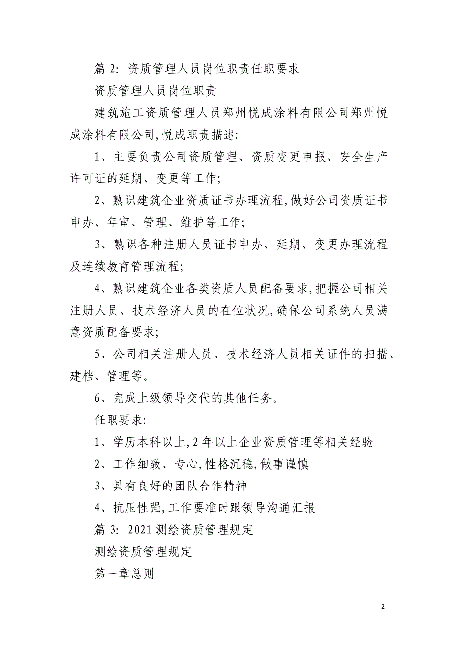 资质认证岗位职责任职要求_第2页