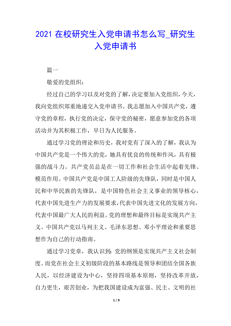 2021在校研究生入党申请书怎么写_研究生入党申请书_第1页