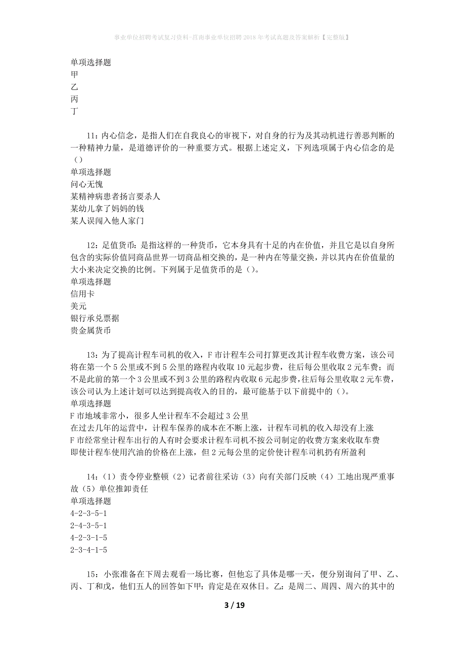 事业单位招聘考试复习资料-莒南事业单位招聘2018年考试真题及答案解析【完整版】_1_第3页