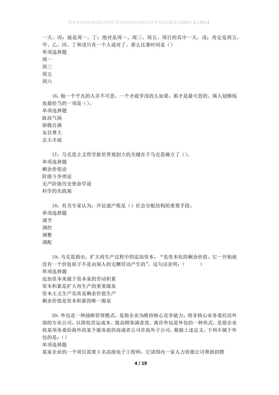 事业单位招聘考试复习资料-莒南事业单位招聘2018年考试真题及答案解析【完整版】_1_第4页