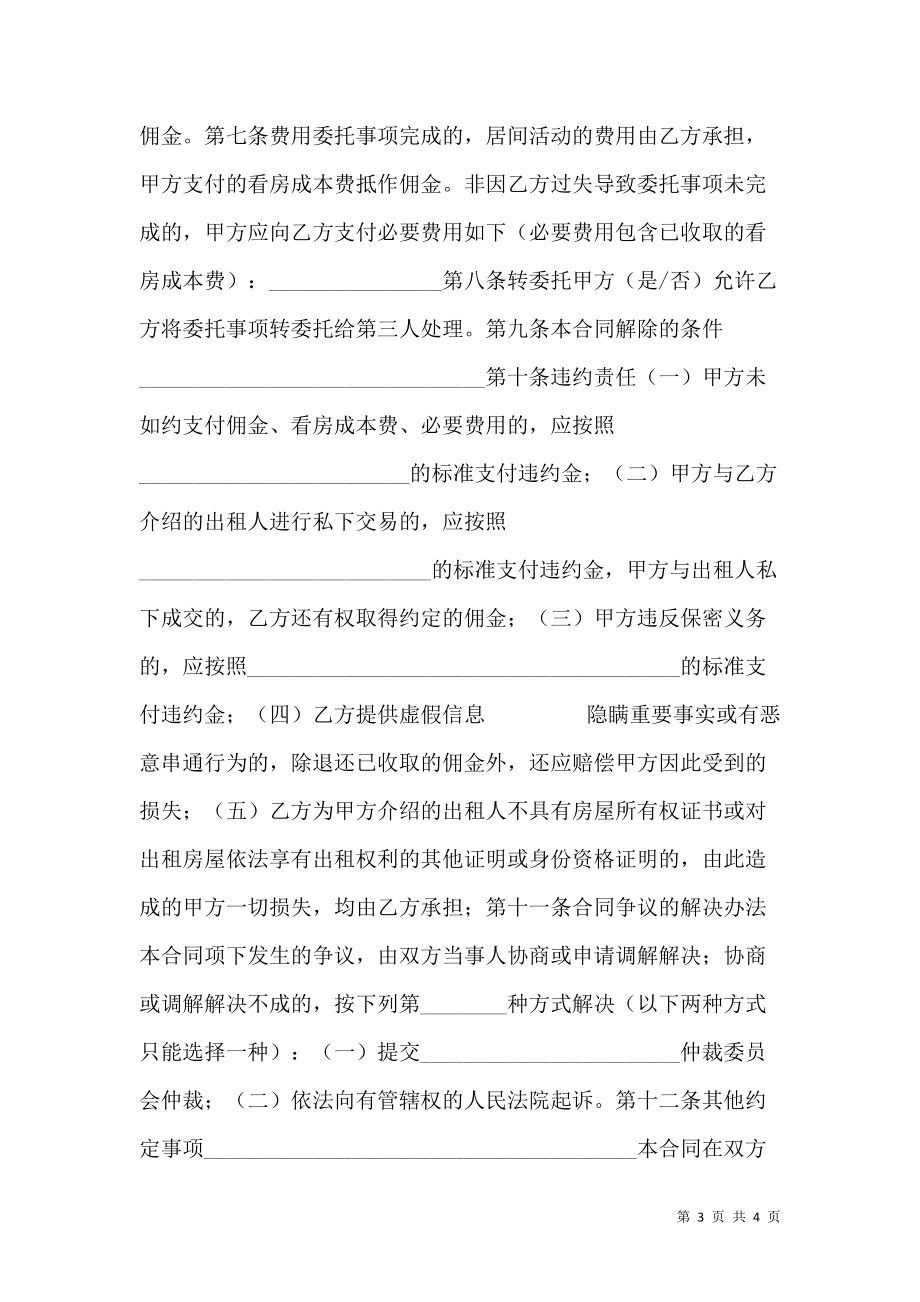 《北京市房屋承租居间合同(试行)(BF》_第3页