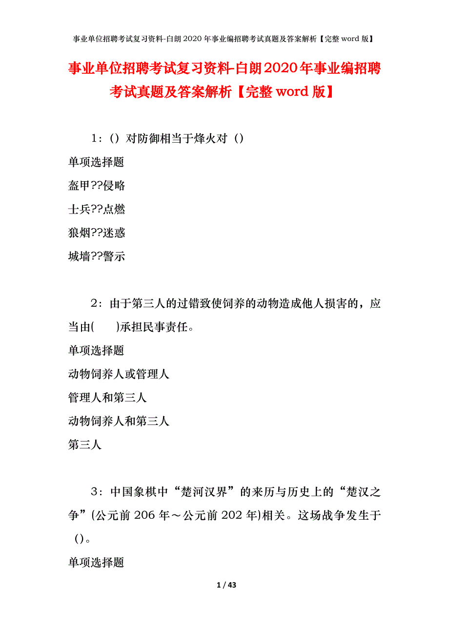 事业单位招聘考试复习资料-白朗2020年事业编招聘考试真题及答案解析【完整word版】_第1页