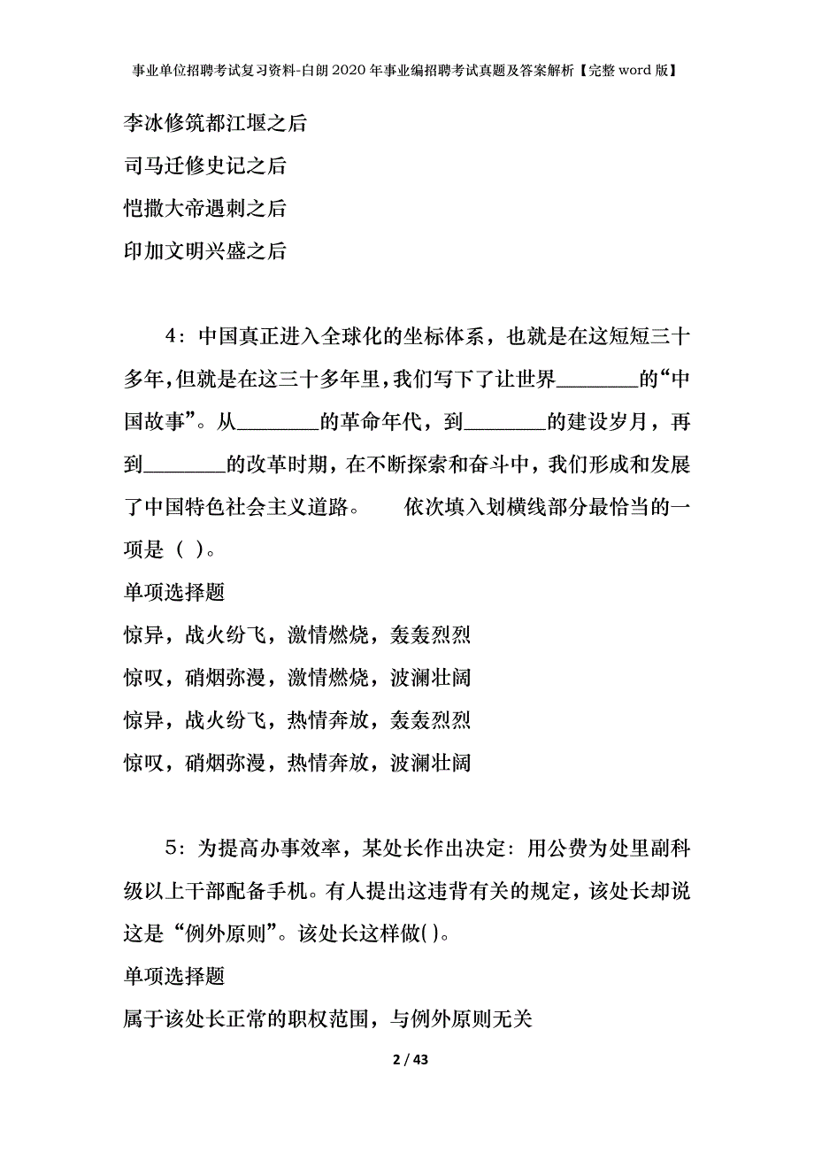 事业单位招聘考试复习资料-白朗2020年事业编招聘考试真题及答案解析【完整word版】_第2页