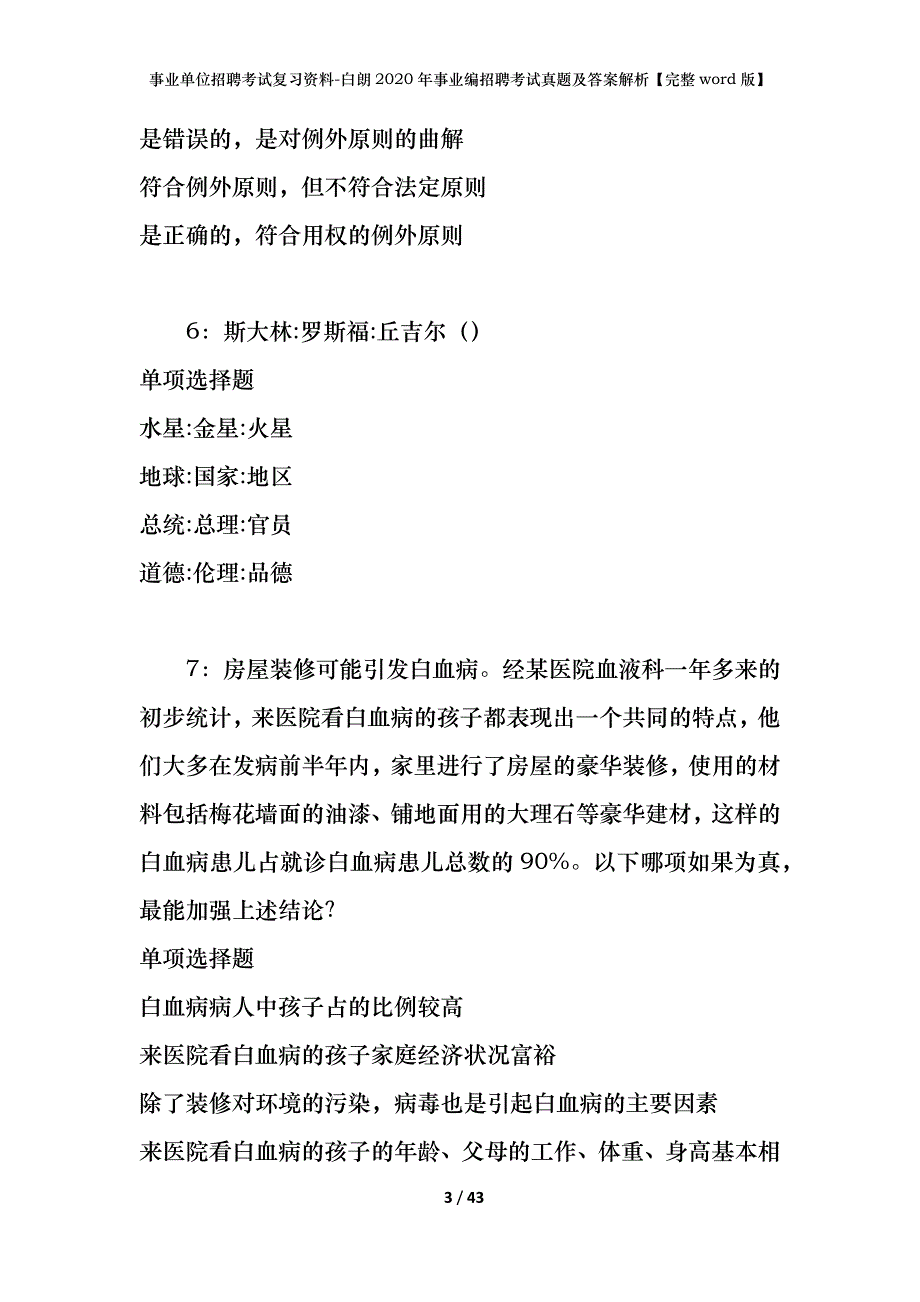 事业单位招聘考试复习资料-白朗2020年事业编招聘考试真题及答案解析【完整word版】_第3页