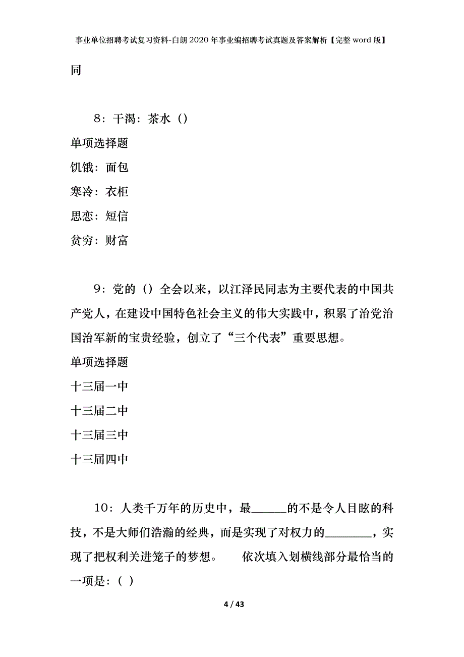 事业单位招聘考试复习资料-白朗2020年事业编招聘考试真题及答案解析【完整word版】_第4页