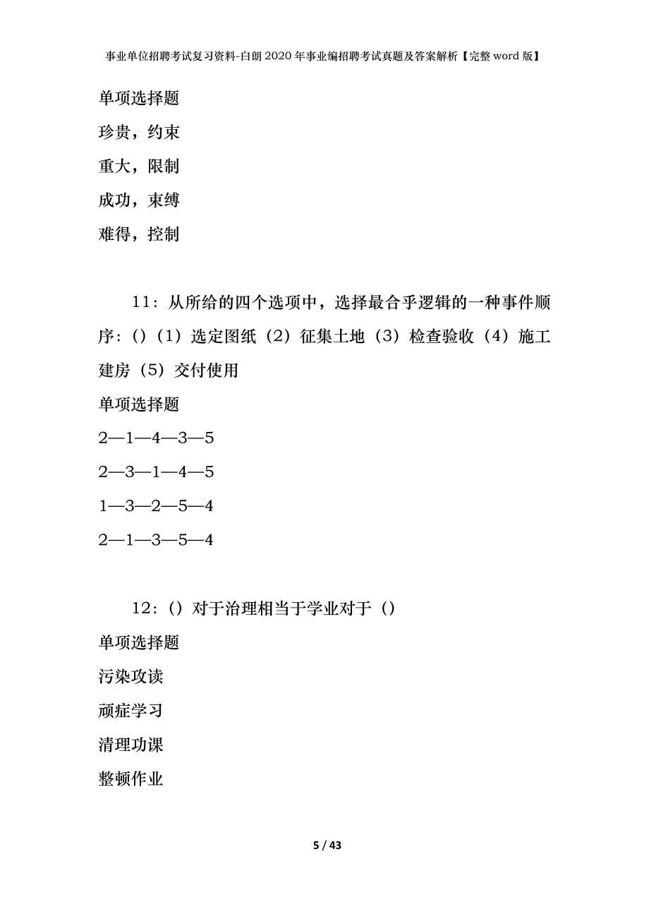 事业单位招聘考试复习资料-白朗2020年事业编招聘考试真题及答案解析【完整word版】_第5页