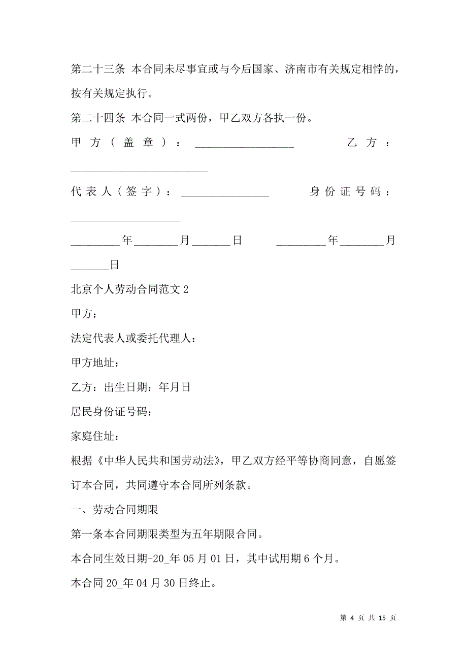 《北京个人劳动合同范本3篇》_第4页