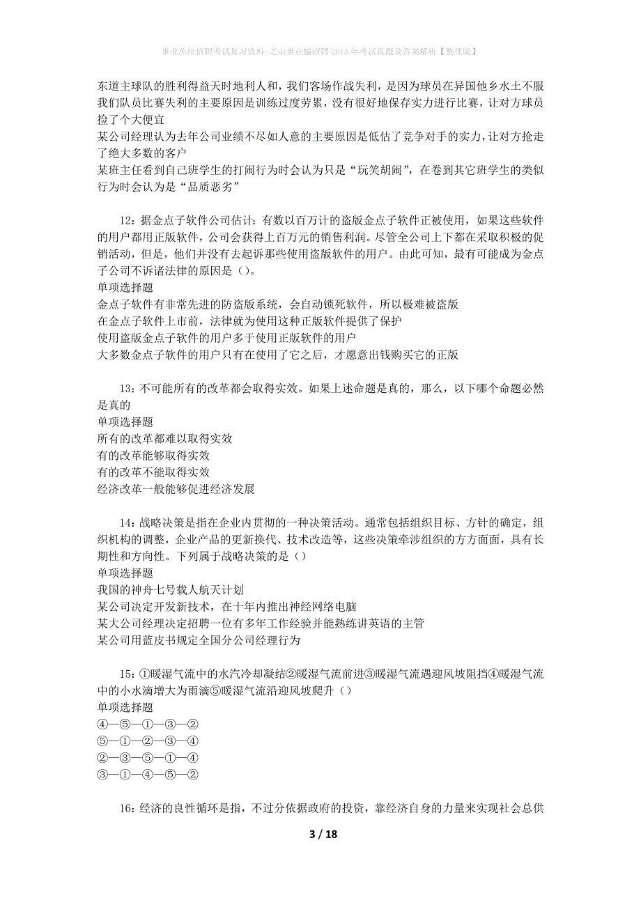 事业单位招聘考试复习资料-芝山事业编招聘2015年考试真题及答案解析【整理版】_1_第3页