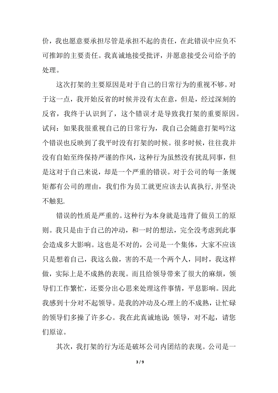 打架道歉信范文_道歉信_1_第3页