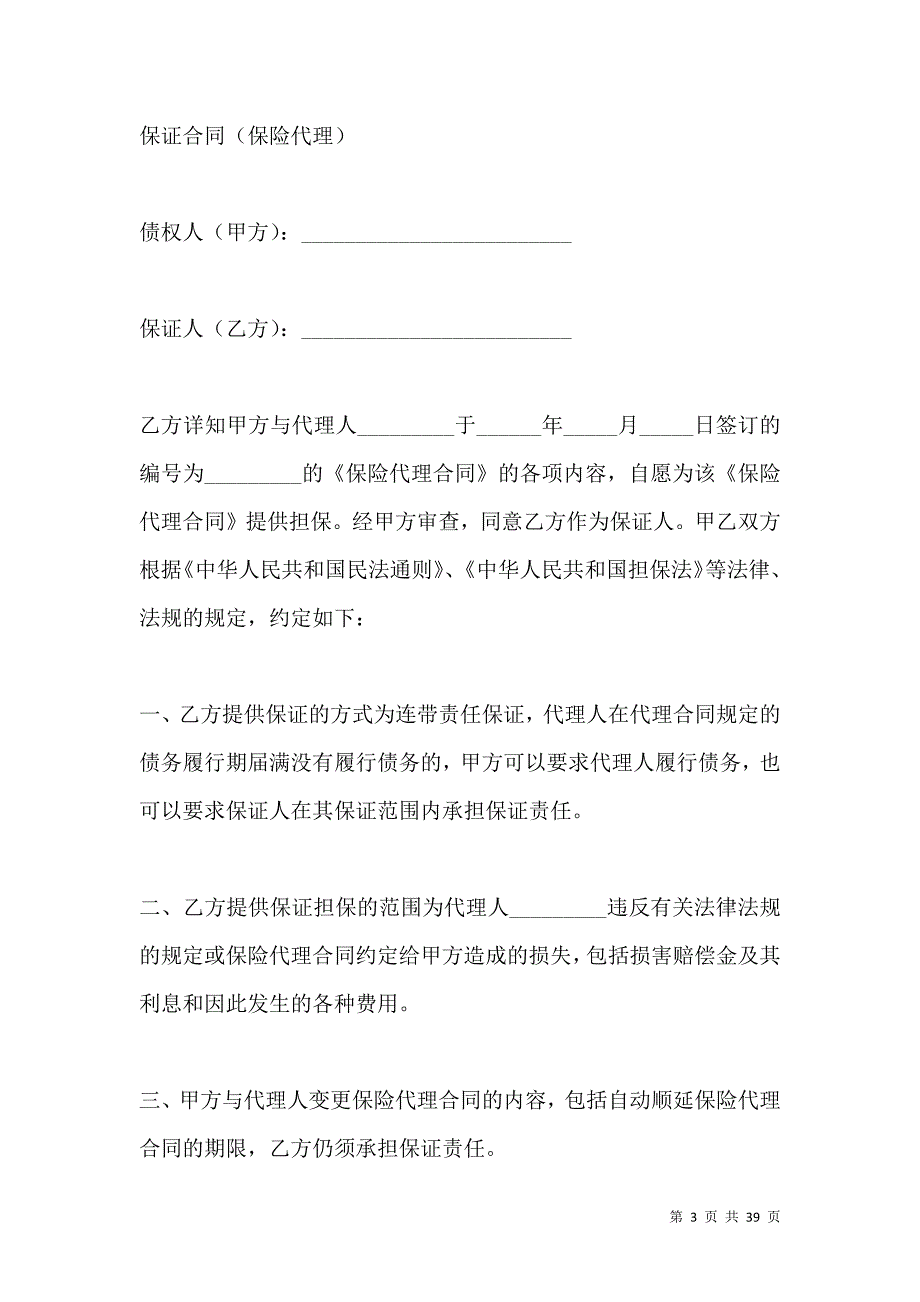 《保险代理保证合同新》_第3页