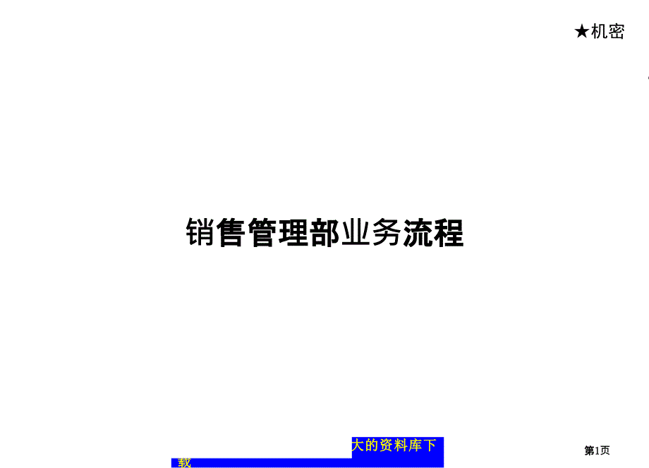 房地产项目开发基本流程(5个doc7个共)18_第1页