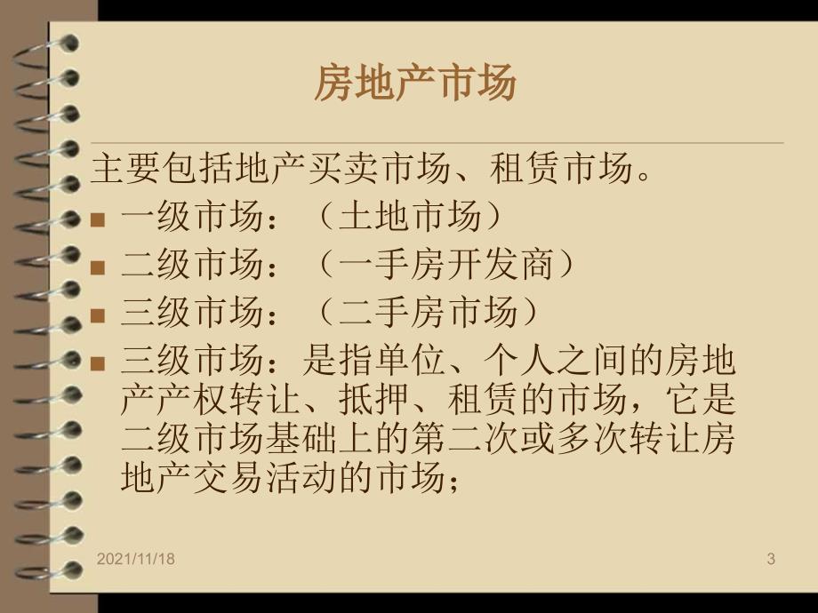 房地产专业名词知识概述(共47页)_第3页