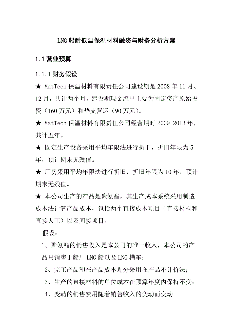 LNG船耐低温保温材料融资与财务分析方案_第1页