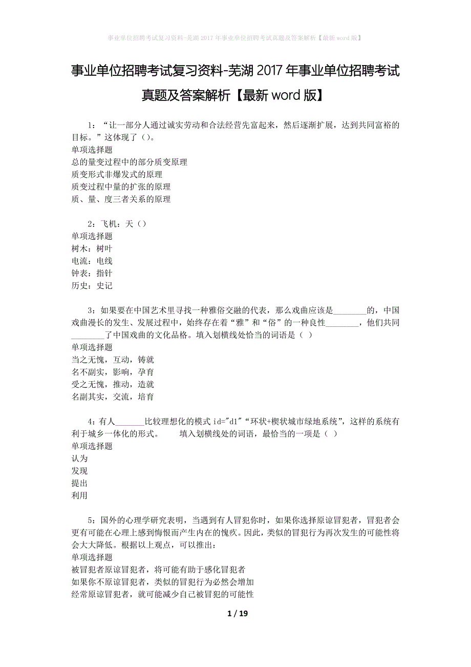 事业单位招聘考试复习资料-芜湖2017年事业单位招聘考试真题及答案解析【最新word版】_3_第1页