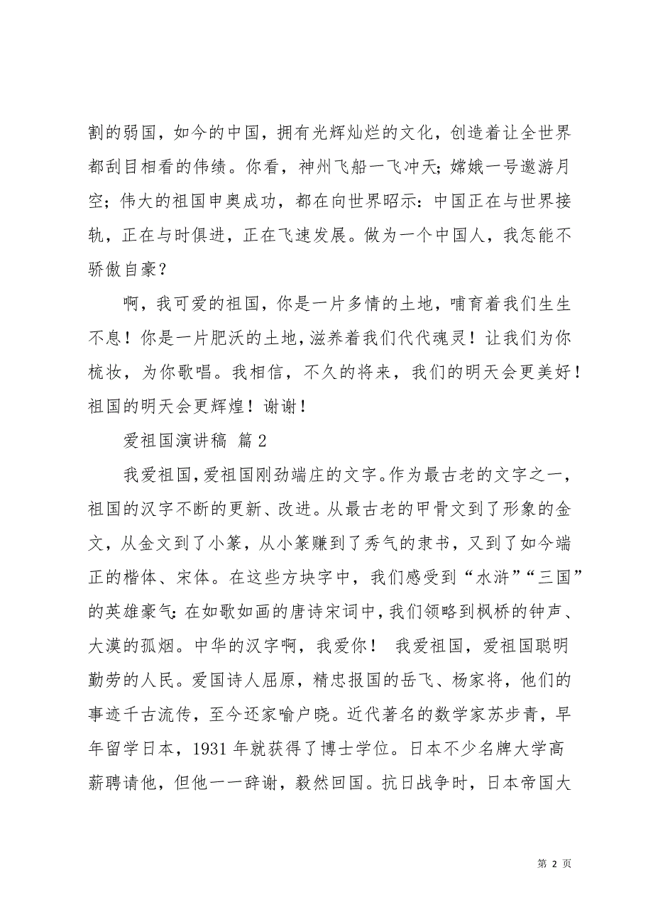 爱祖国演讲稿9篇(共16页)_第2页