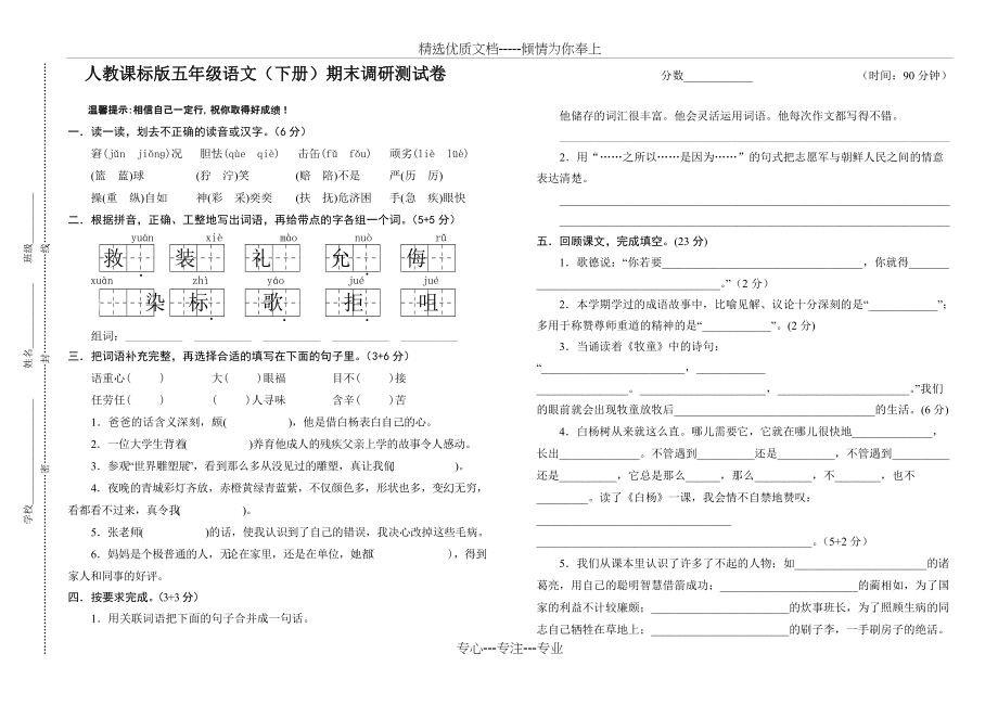 人教课标版五年级语文(下册)期末调研测试卷(共3页)_第1页