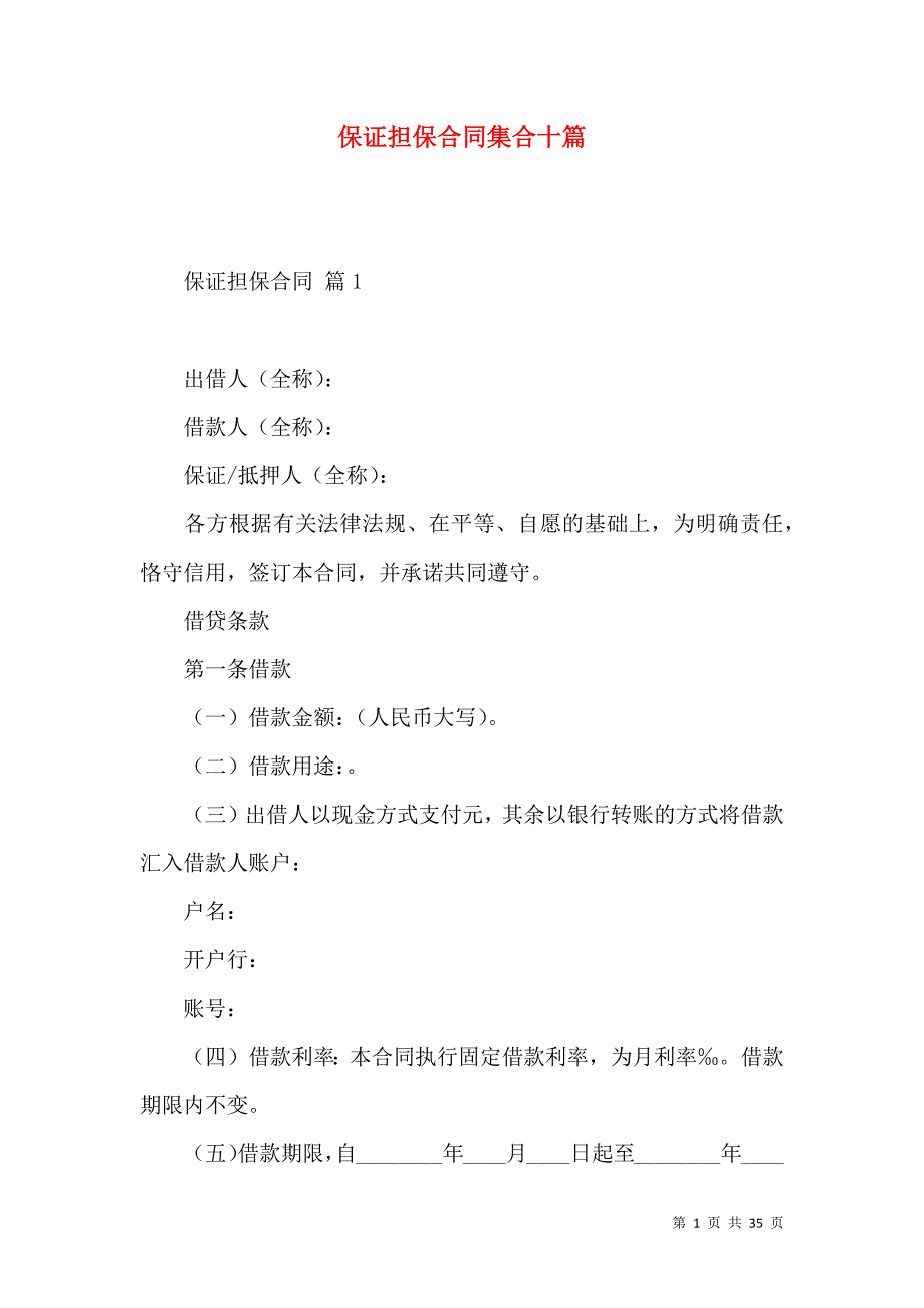 《保证担保合同集合十篇》_第1页