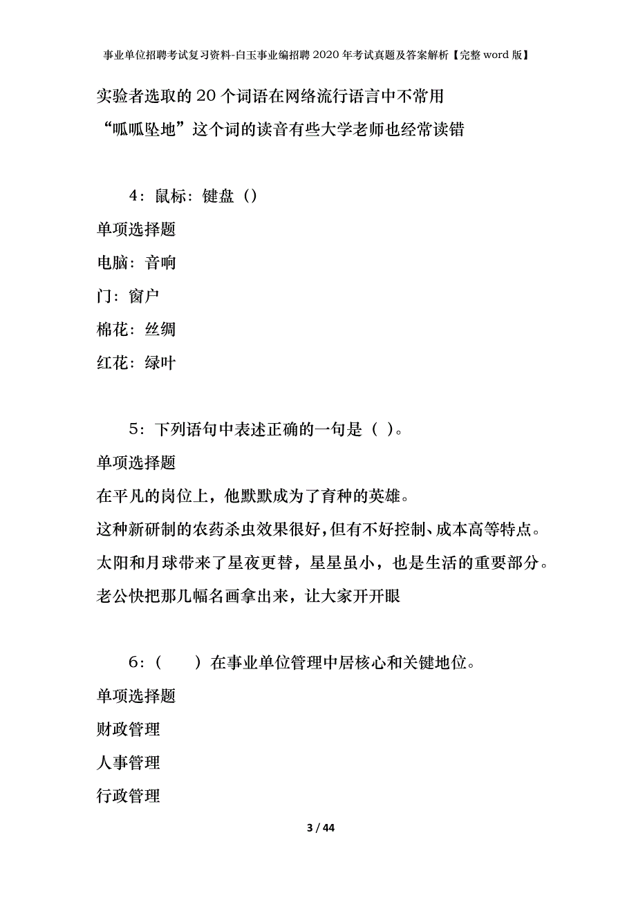 事业单位招聘考试复习资料-白玉事业编招聘2020年考试真题及答案解析【完整word版】_第3页