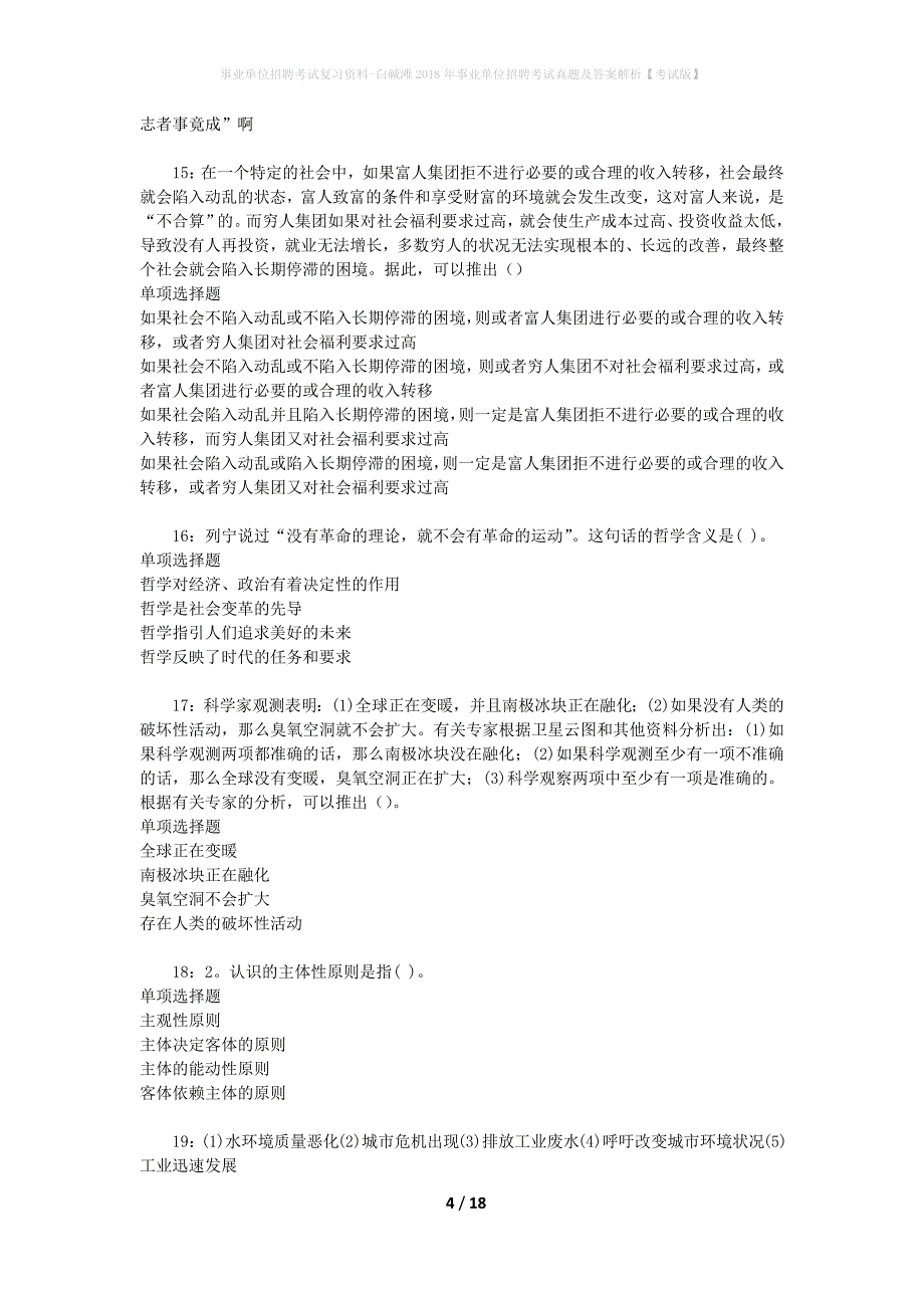 事业单位招聘考试复习资料-白碱滩2018年事业单位招聘考试真题及答案解析【考试版】_1_第4页