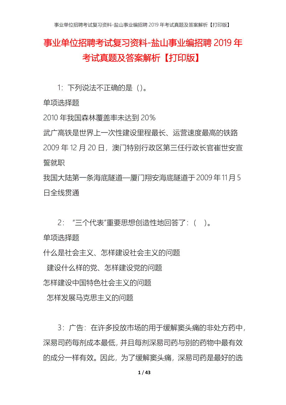 事业单位招聘考试复习资料-盐山事业编招聘2019年考试真题及答案解析【打印版】_第1页