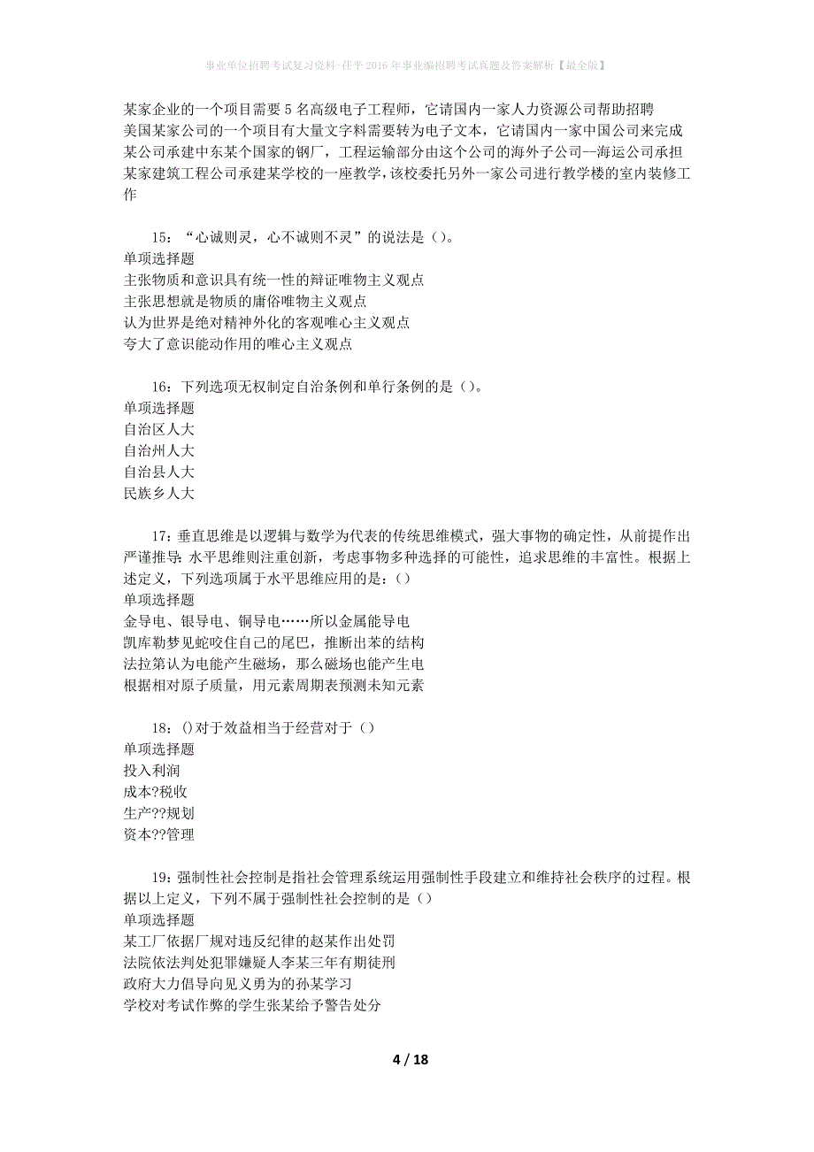 事业单位招聘考试复习资料-茌平2016年事业编招聘考试真题及答案解析【最全版】_2_第4页