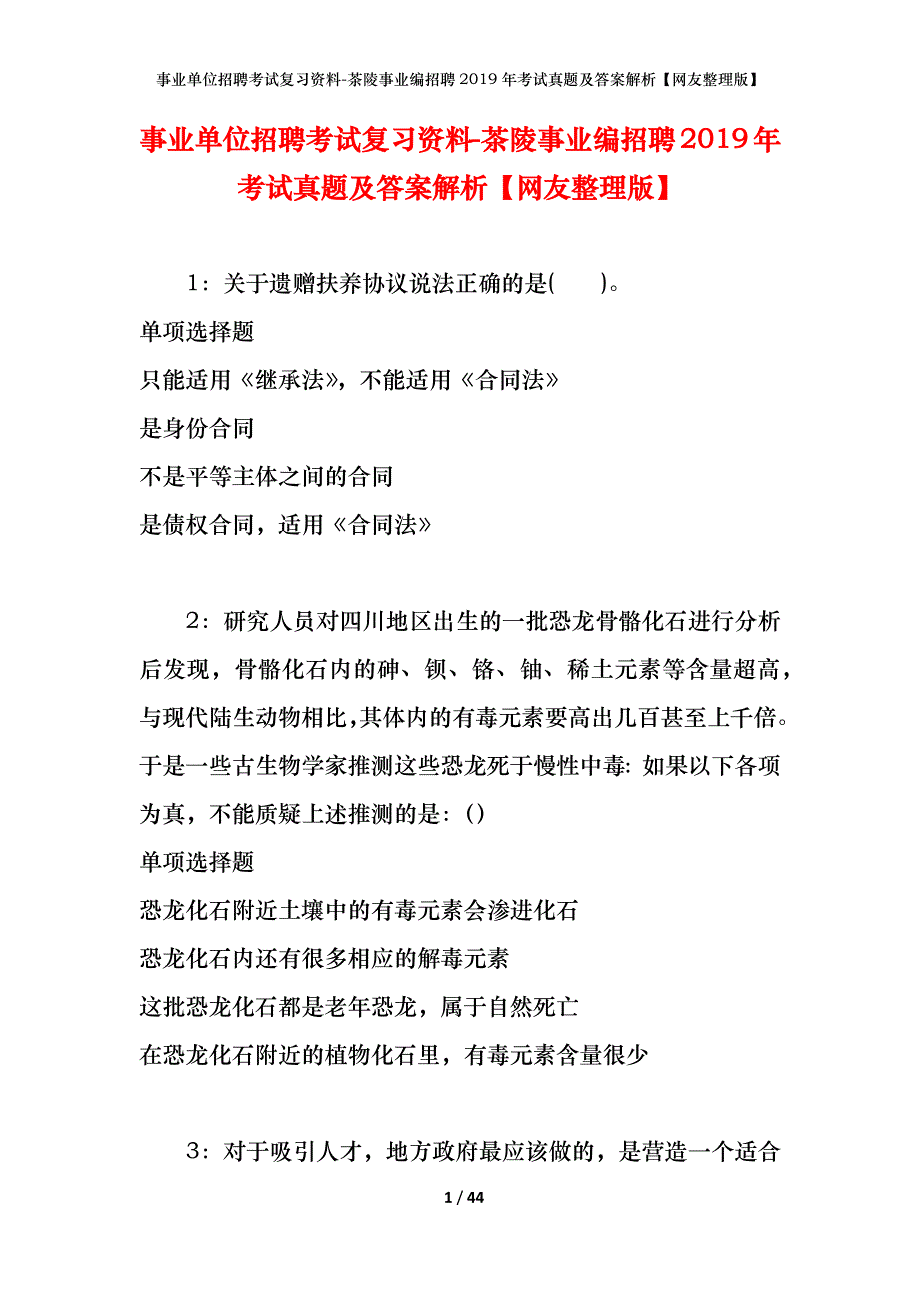 事业单位招聘考试复习资料-茶陵事业编招聘2019年考试真题及答案解析【网友整理版】_第1页