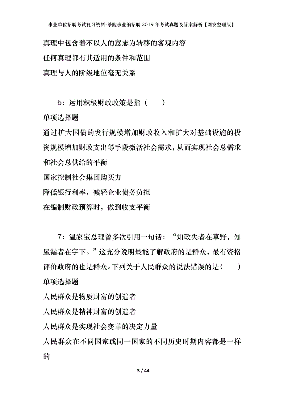 事业单位招聘考试复习资料-茶陵事业编招聘2019年考试真题及答案解析【网友整理版】_第3页