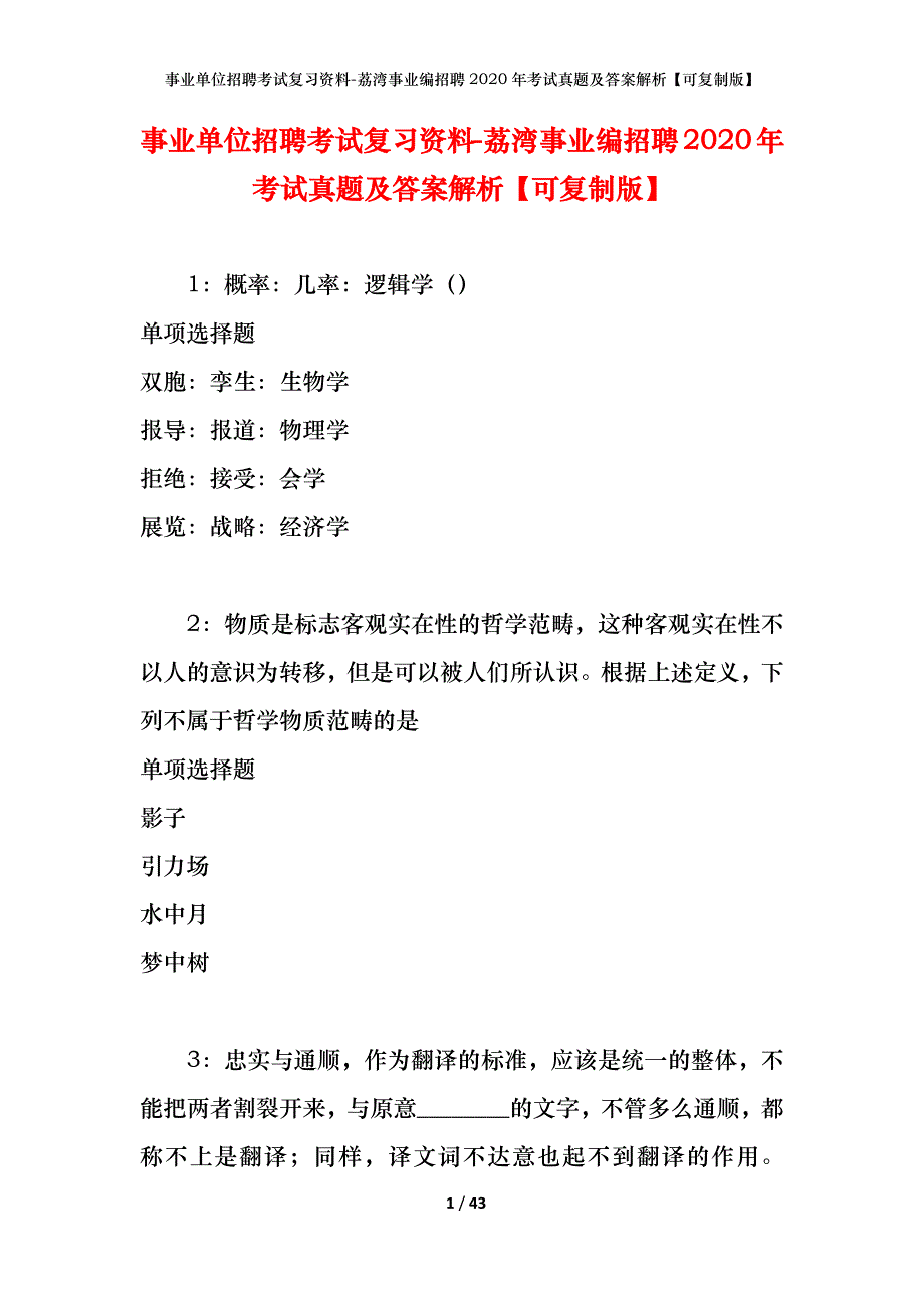 事业单位招聘考试复习资料-荔湾事业编招聘2020年考试真题及答案解析【可复制版】_第1页