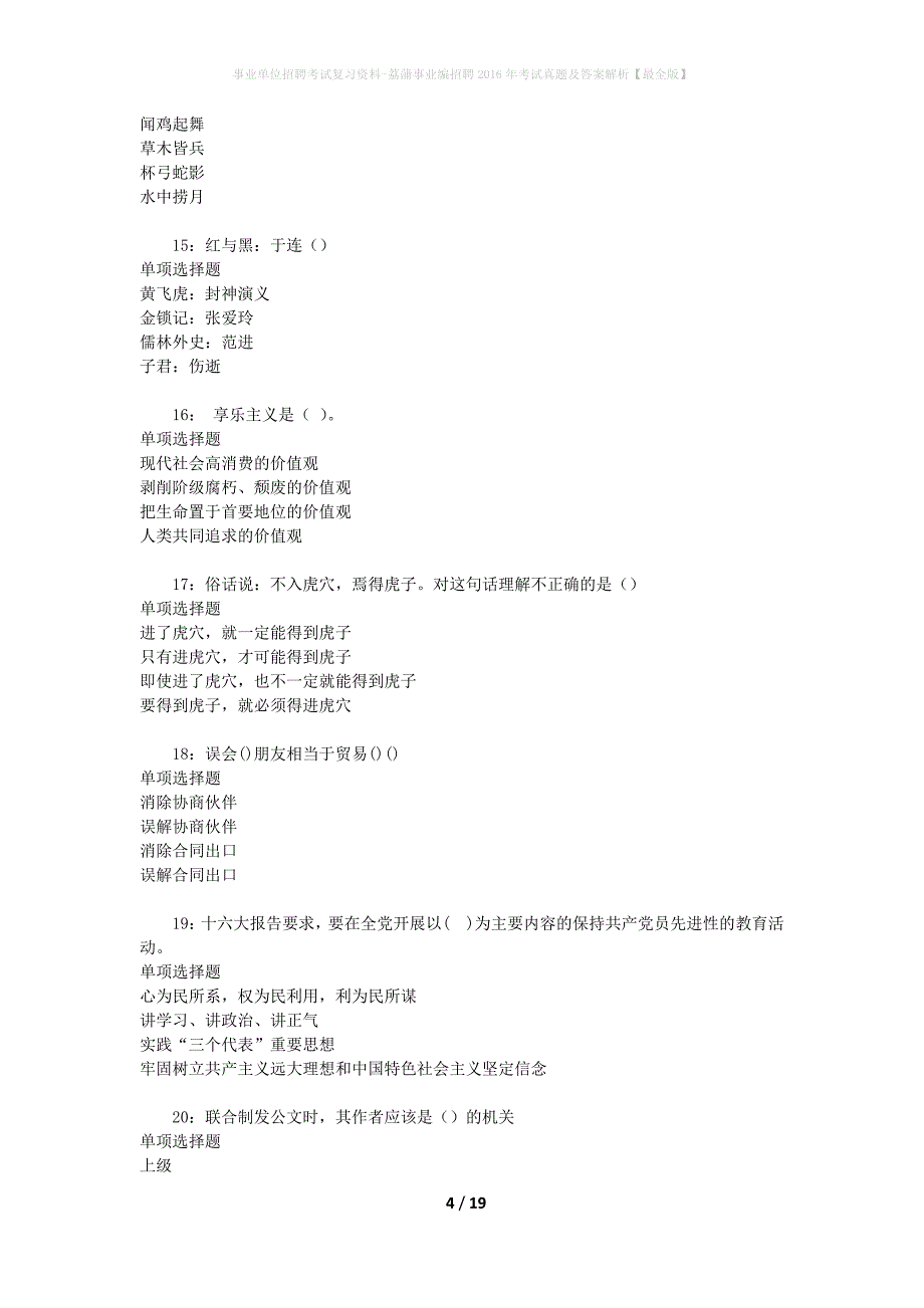 事业单位招聘考试复习资料-荔蒲事业编招聘2016年考试真题及答案解析【最全版】_1_第4页
