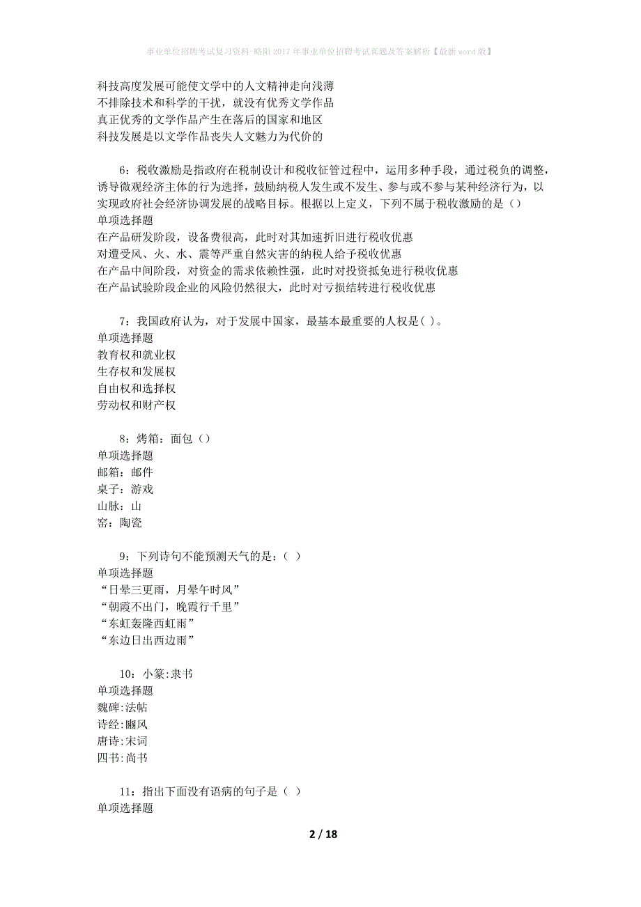 事业单位招聘考试复习资料-略阳2017年事业单位招聘考试真题及答案解析【最新word版】_第2页