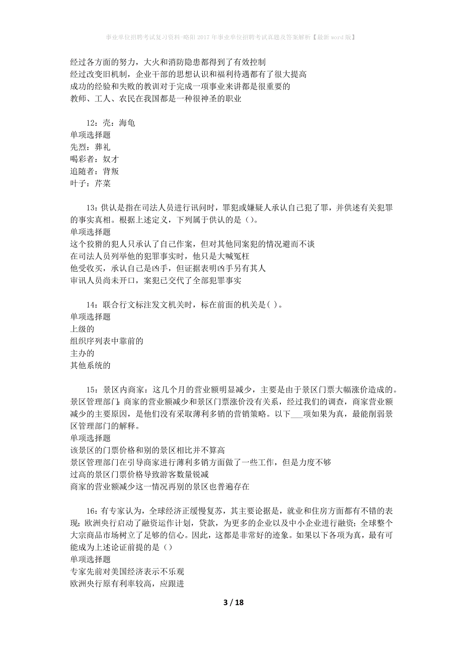 事业单位招聘考试复习资料-略阳2017年事业单位招聘考试真题及答案解析【最新word版】_第3页
