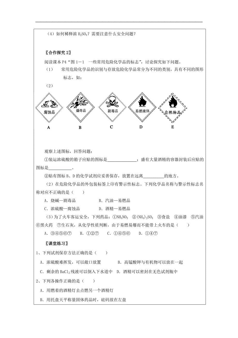 高中化学第一章从实验学化学化学实验基本方法学案新人教版必修_第5页