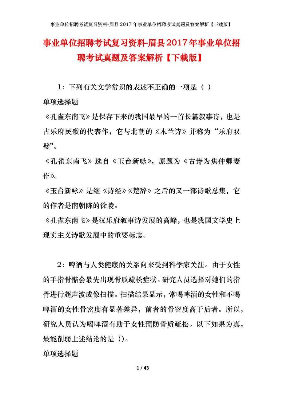 事业单位招聘考试复习资料-眉县2017年事业单位招聘考试真题及答案解析【下载版】_第1页