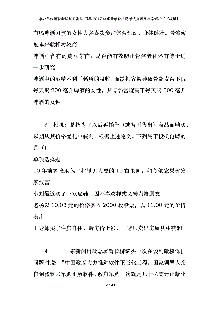 事业单位招聘考试复习资料-眉县2017年事业单位招聘考试真题及答案解析【下载版】_第2页