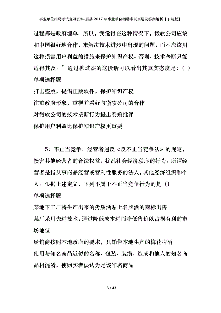 事业单位招聘考试复习资料-眉县2017年事业单位招聘考试真题及答案解析【下载版】_第3页