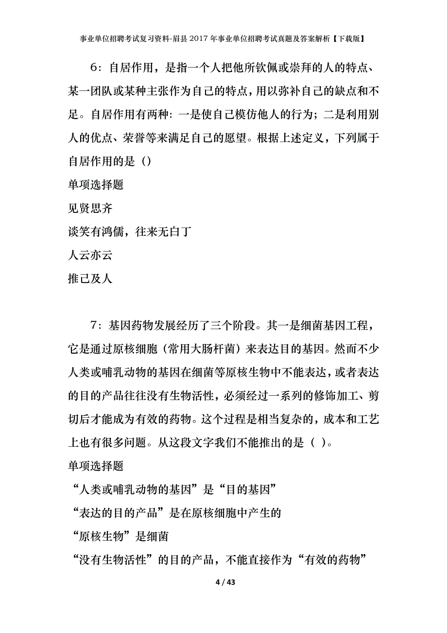 事业单位招聘考试复习资料-眉县2017年事业单位招聘考试真题及答案解析【下载版】_第4页