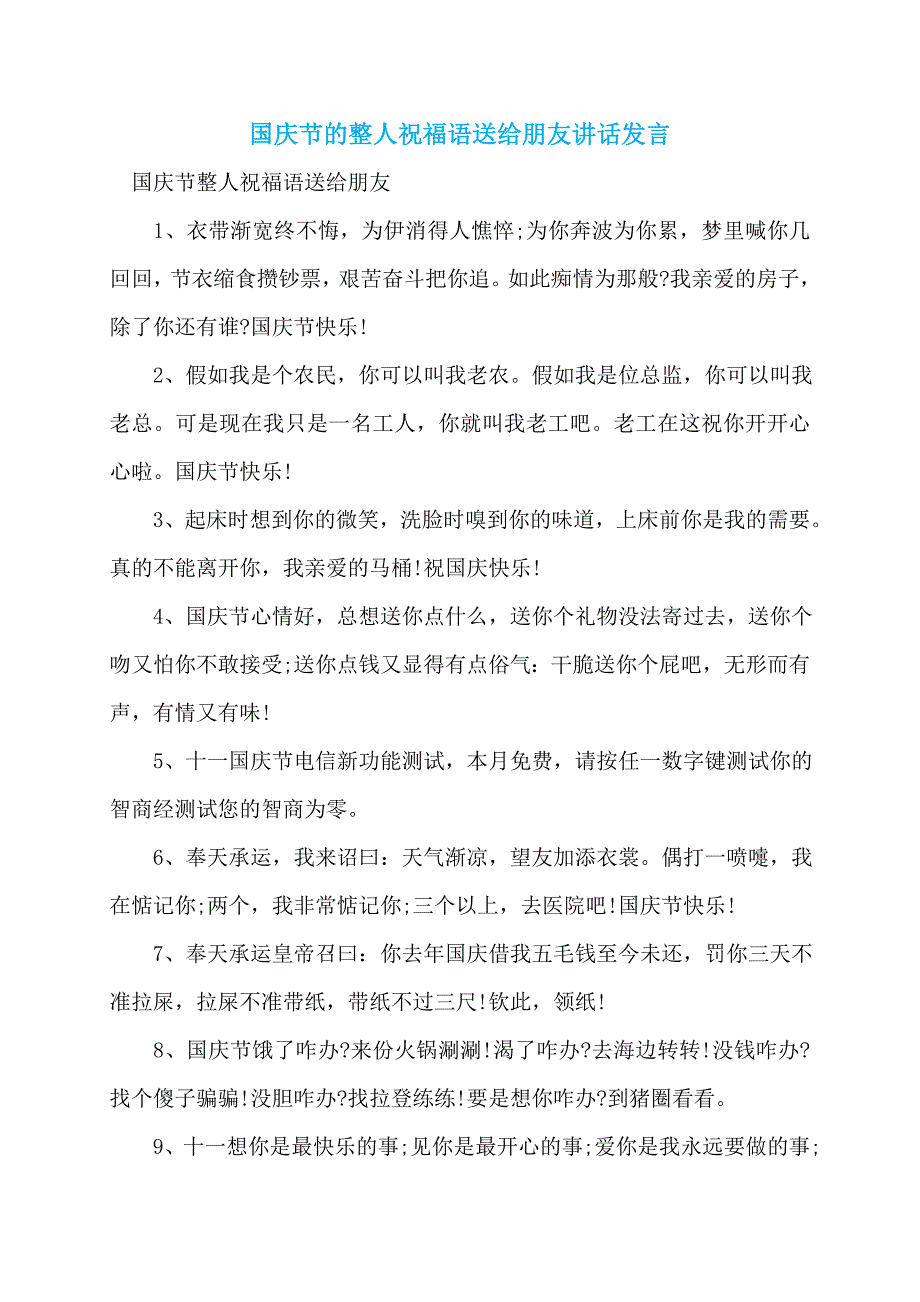 国庆节的整人祝福语送给朋友讲话发言_第1页