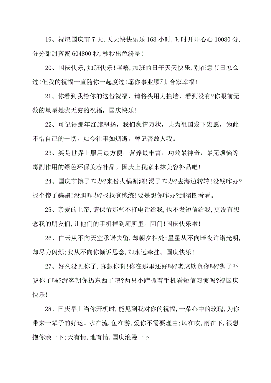 国庆节的整人祝福语送给朋友讲话发言_第3页