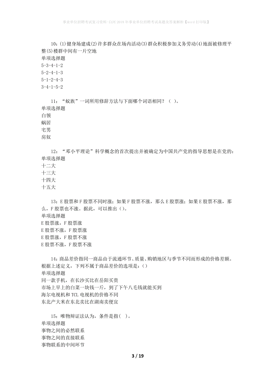 事业单位招聘考试复习资料-白河2018年事业单位招聘考试真题及答案解析【word打印版】_第3页